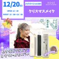 コーセー美容専門学校 12/20（日） メイクスペシャル『クリスマスメイク』