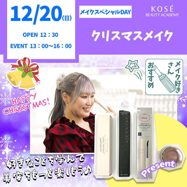 コーセー美容専門学校 12/20（日） メイクスペシャル『クリスマスメイク』1