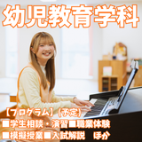 【幼児教育学科】子どもの夢を育む人になるの詳細