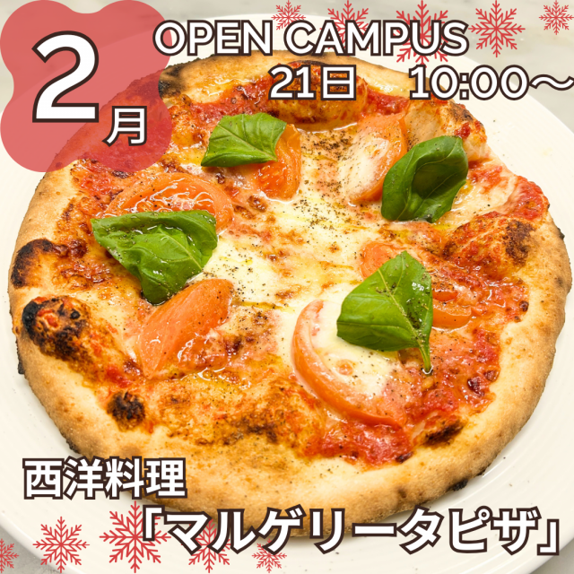 新潟調理師専門学校 西洋料理「マルゲリータピッツァ」1