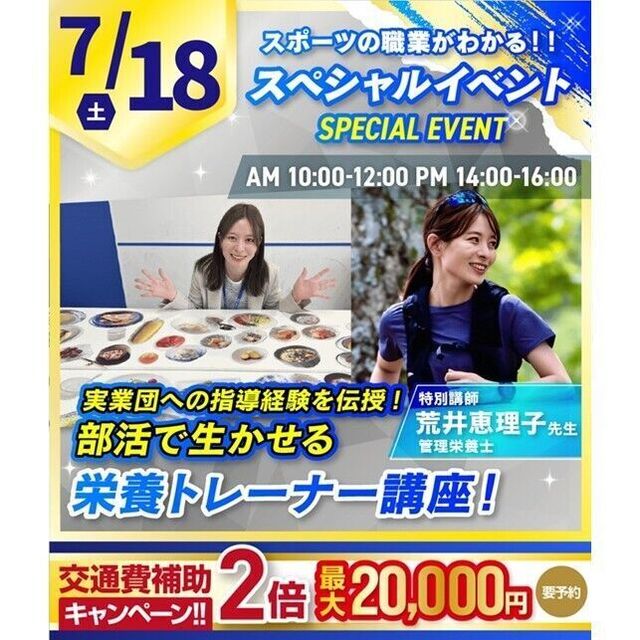 横浜リゾート＆スポーツ専門学校 部活で生かせる栄養トレーナー講座！【夏休みの宿題も歓迎】1