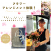 新潟農業・バイオ専門学校 【フラワー＆ガーデンデザイナー体験】好きなお花に関わる1日！
