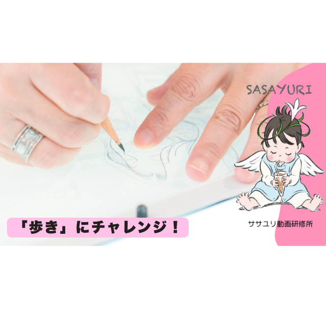 専門学校日本デザイナー学院 ササユリ動画研修所 直伝！ アニメ作画の基本「歩き」1