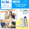 コーセー美容専門学校 ダブル体験　『ワインディング＆ヘアアレンジ』