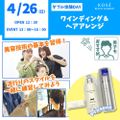 ダブル体験　『ワインディング＆ヘアアレンジ』／コーセー美容専門学校