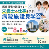 【特別企画】8/8(土)　「福岡山王病院」見学会の詳細