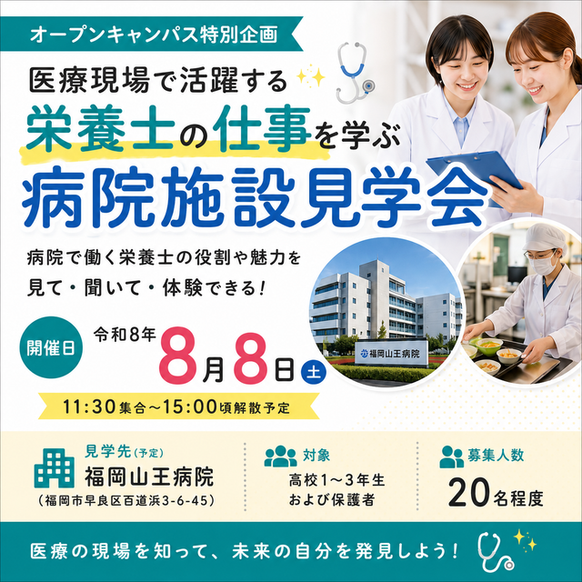 福岡短期大学 【特別企画】8/8(土)　「福岡山王病院」見学会1