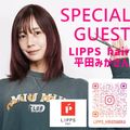 資生堂美容技術専門学校 ★LIPPS平田みかさんのスペシャルＯＣ★