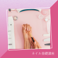 ＹＩＣビューティモード専門学校 【夕方】ネイル基礎講座