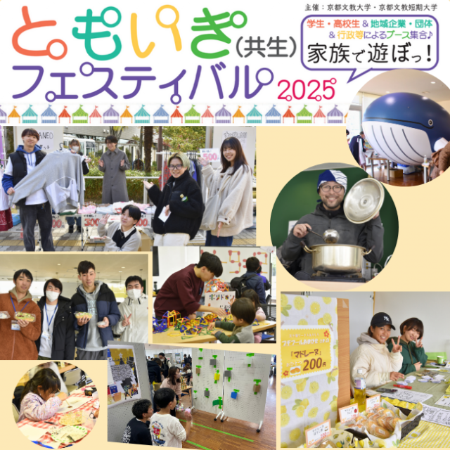 京都文教大学 ともいきキャンパス体験（ともいきフェスティバル特別企画）2