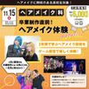 原宿ベルエポック美容専門学校 ヘアメイク科体験授業