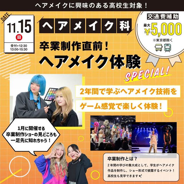 原宿ベルエポック美容専門学校 ヘアメイク科体験授業1