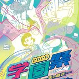 【予約不要】10月23・24日　2026学園祭開催！！の詳細