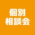 ＹＩＣ調理製菓専門学校 個別相談会
