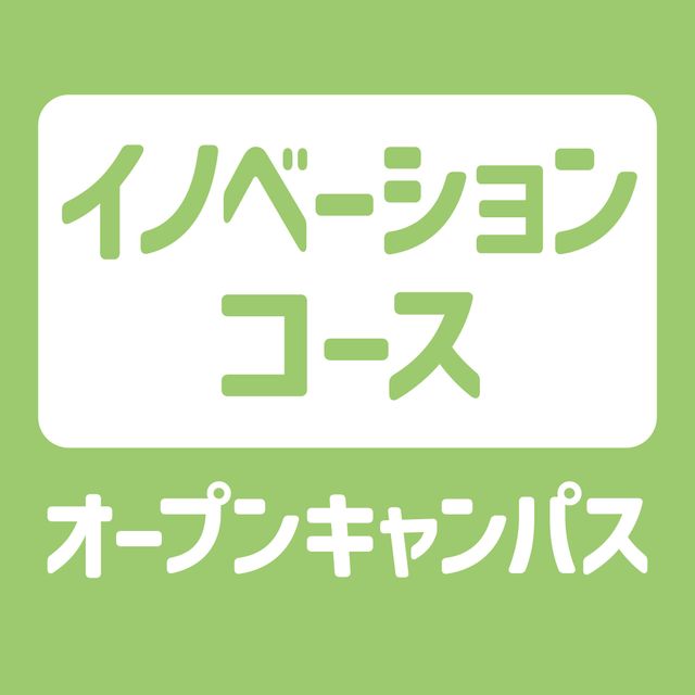 ＹＩＣ情報ビジネス専門学校 【イノベーションコース】オープンキャンパス1