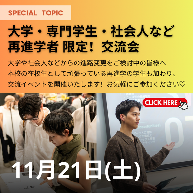 ヴォートレイル ファッション アカデミー 大学・専門学生・社会人など再進学の方限定！特別交流会！1