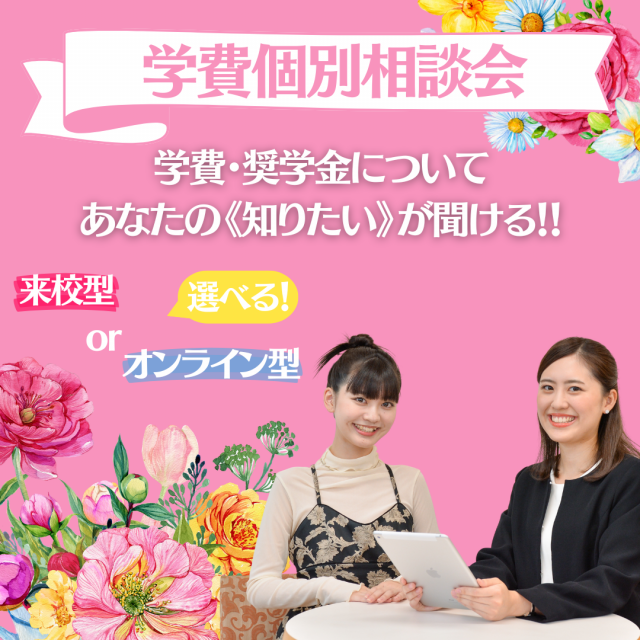 ミス・パリ・ビューティ専門学校　大阪校 【来校型】学費個別相談会1