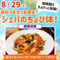 シェフパティシエ専門学校 【高3限定！】茄子とモッツァレラチーズのトマトソースパスタ！