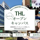 THLちょこっとオープンキャンパスの詳細