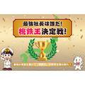 大阪ＩＴプログラミング＆会計専門学校天王寺校 最強社長は誰だ！桃鉄王決定戦！