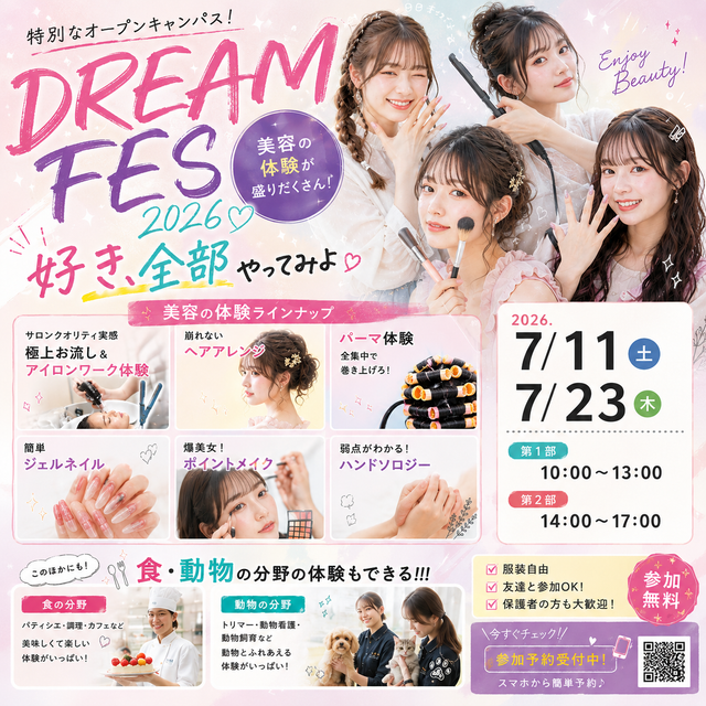 専門学校金沢美専 DREAM FES 20261