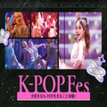 K-POPまるごとフェスタ #スペシャルイベント／東京スクールオブミュージック専門学校渋谷