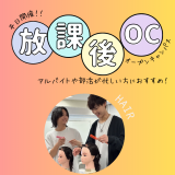 【学校帰りにOK！】美容師体験☆限定3名の詳細