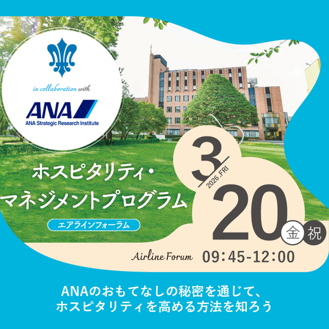 白百合女子大学 【航空業界に興味がある人必見】エアラインフォーラム1