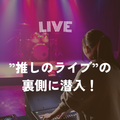 音響芸術専門学校 推しのライブの裏側どうなってる？体験授業＆相談会