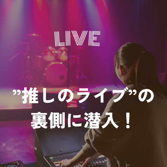 音響芸術専門学校 カラオケdeライブ体験！～ステージで歌う？裏方で支える？～3