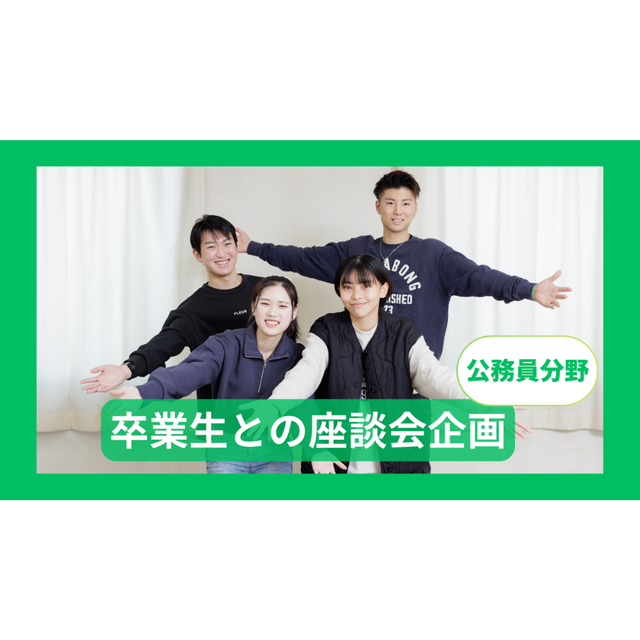 大阪法律公務員専門学校天王寺校 【特別企画】卒業生座談会！1