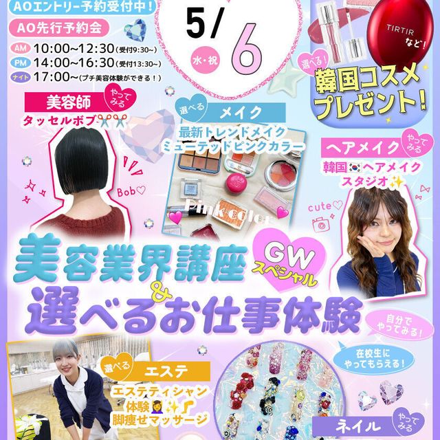 東京ビューティーアート専門学校 ★来校型★ 美容業界講座＆選べるお仕事体験！1