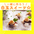 新潟医療福祉カレッジ 【介護福祉科】白玉◎PON！PON!！（ポン！ポン！)1