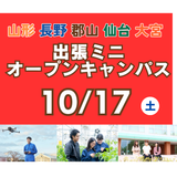 10/17 (土) 出張ミニオープンキャンパス開催！の詳細