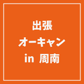 ＹＩＣ情報ビジネス専門学校 【マイプロ】出張オープンキャンパス IN周南