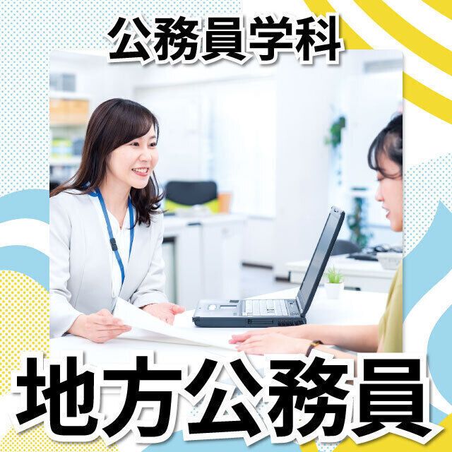日本工学院北海道専門学校 公務員学科 オープンキャンパス2