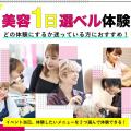 原宿ベルエポック美容専門学校 美容１日選ベル体験