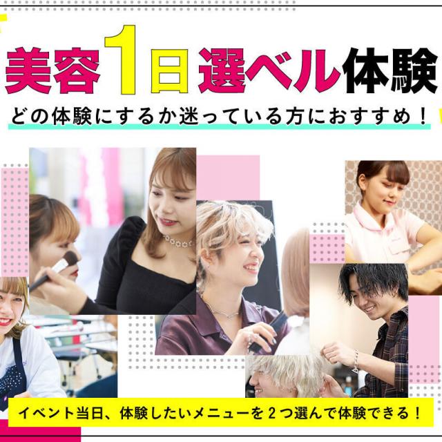 原宿ベルエポック美容専門学校 美容１日選ベル体験1