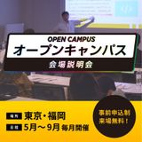 【20歳以下対象】オープンキャンパス｜福岡会場（天神）の詳細