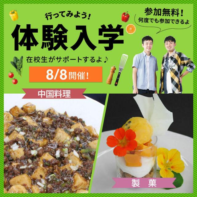 名古屋調理師専門学校 8/8 (土) 名古屋調理師専門学校 体験入学(中国料理)1