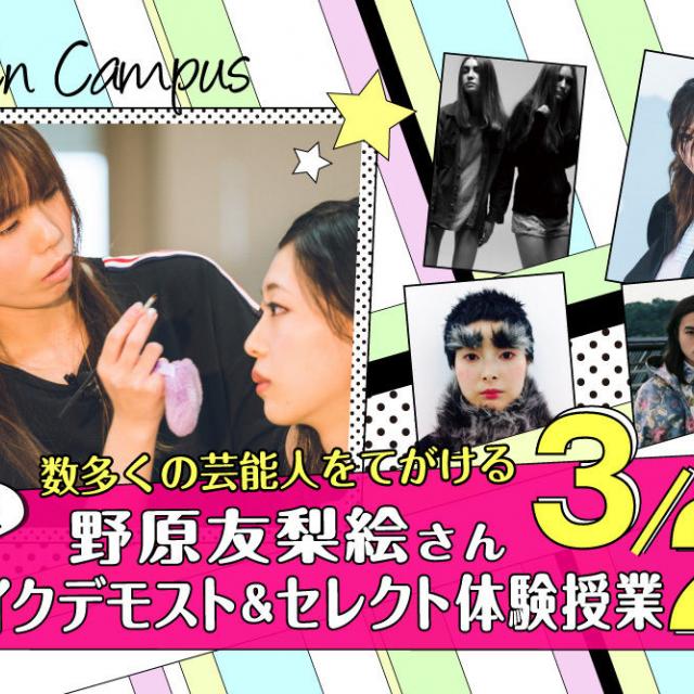 ハリウッド美容専門学校 ヘアメイクアーティスト 野原友梨絵さんデモライブ!1