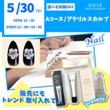 5/30（土）選べる体験【Aコース】ネイルアクリルスカルプの詳細