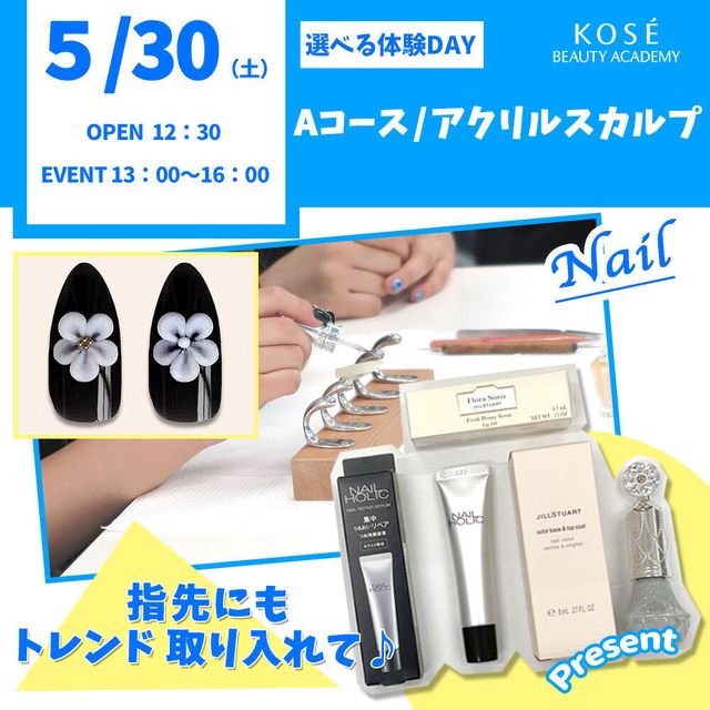 コーセー美容専門学校 5/30（土）選べる体験【Aコース】ネイルアクリルスカルプ1