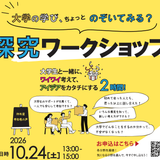 ｜10月24日(土)｜大学の学び、ちょっとのぞいてみる？の詳細