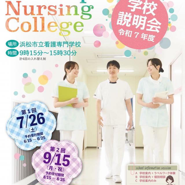 浜松市立看護専門学校 学校説明会1