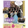 仙台ブライダル＆ホテル観光専門学校 【初めての方必見】1年生が創る！本物さながらのウェディング☆