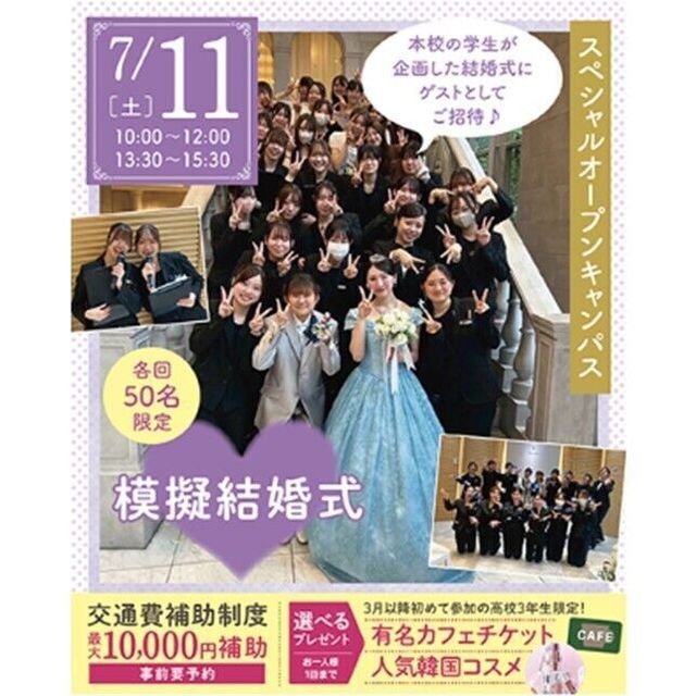 仙台ブライダル＆ホテル観光専門学校 【初めての方必見】1年生が創る！本物さながらのウェディング☆1