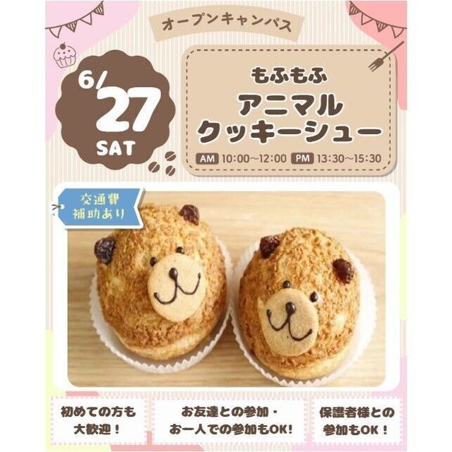 仙台スイーツ＆カフェ専門学校 【スイーツメニュー体験＆試食】アニマルクッキーシュー★1