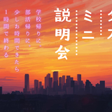 【平日夕方】夕方に１時間だけ♪夕方ミニ説明会の詳細
