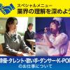 放送芸術学院専門学校 【オンライン】俳優・タレント・歌い手・ダンサー・K-POP